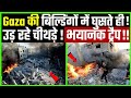 Gaza की बिल्डिंग में घुसते ही फसी Isreal defance force आज तक नही हुआ इतना नुकसान | Gaza | Isreal