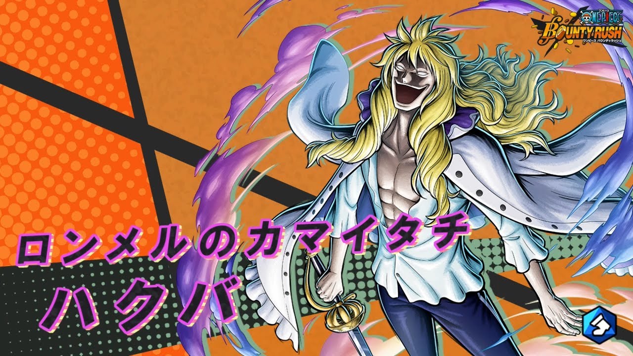 ONE PIECE バウンティラッシュ』ロンメルのカマイタチ ハクバ - YouTube