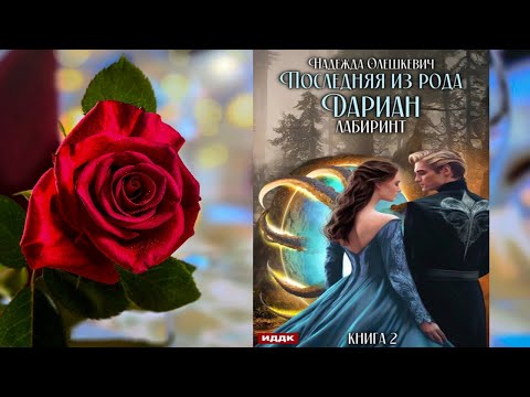 Последняя из рода Дариан. Книга 2. Лабиринт "Любовное фэнтези" (Надежда Олешкевич) Аудиокнига Последняя из рода Дариан. Книга 2. Лабиринт "Любовное фэнтези" (Надежда Олешкевич) Аудиокнига
