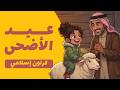 عيد الأضحى وسط الثلوج و اكتشاف نور لتكبيرات العيد كرتون إسلامي بدون موسيقى 