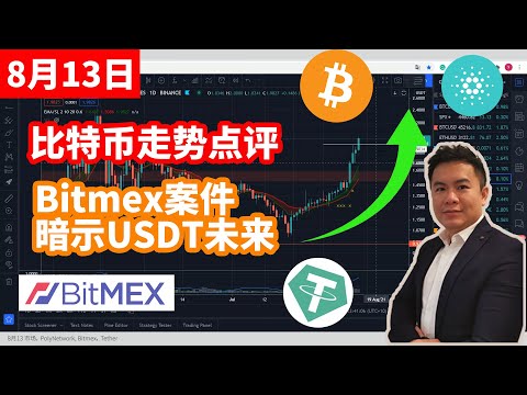 比特币市场点评， Poly Network黑客还款，Bitmex被罚一亿美元暗示USDT未来判决