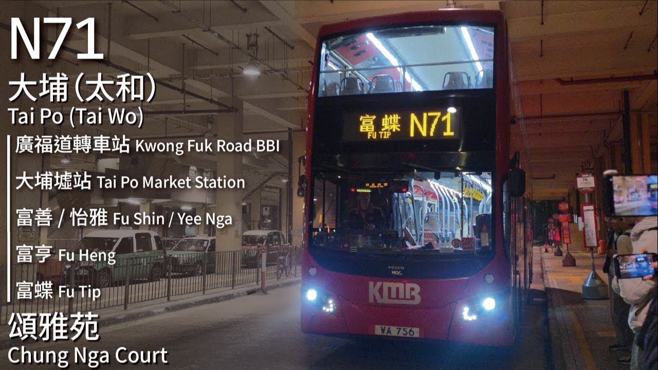 【大埔夜間循環】KMB 九巴N71線(太和 Tai Wo ↺ 頌雅苑 Chung Nga Court)(全程無剪接)