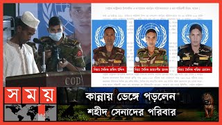 প্রাণ উৎসর্গ করা ৩ বীরকে সেনাপ্রধানের শ্রদ্ধা | Bangladesh Army | UN Peacekeeping | Somoy TV