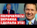 Получилось! Украина сделала это! А также Белоруссия, Прибалтика и Трамп лично!