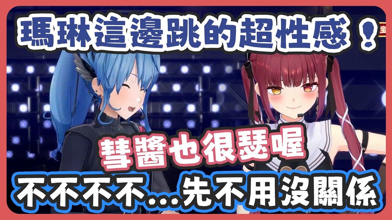 醞釀暗示超久的SUI瑪琳原創曲終於公開了 ! 瑪琳練了10小時、彗醬只花3小時就記住了的歌就是這首原創曲 ! 【星街すいせい/宝鐘マリン 】