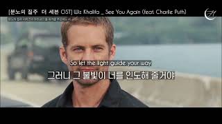 🏆 분노의질주 OST : Wiz Khalifa - See You Again ft. Charlie Puth [가사해석]