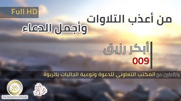 009 | من أعذب التلاوات وأجمل الدعاء | أبكر رزيق ᴴᴰ