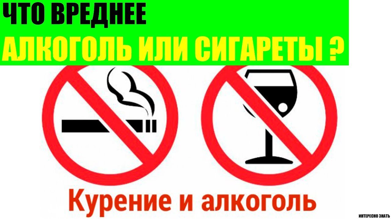 Что вреднее алкоголь или сигареты? - YouTube