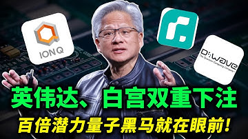 上一个暴涨4000%，下一个还没起飞！英伟达、白宫都在押注的量子黑马，你还没上车？IONQ,RGTI,QBTS,IBM,NVDA,GOOG,MSFT,BTQ,CCCX#trading #美股 #投資
