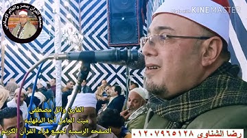 البسمله الطنطاويه القارئ وائل مصطفى #ميت_العامل أجا 2020/1/15 تسجيلات رضا الشناوي