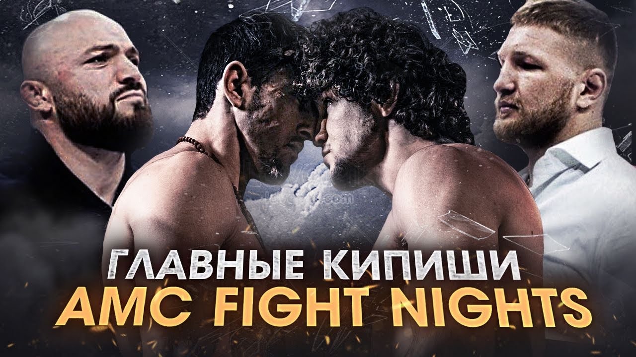 Драка Минеев - Исмаилов / Обзор AMC Fight Nights / «За базар отвечать надо!»