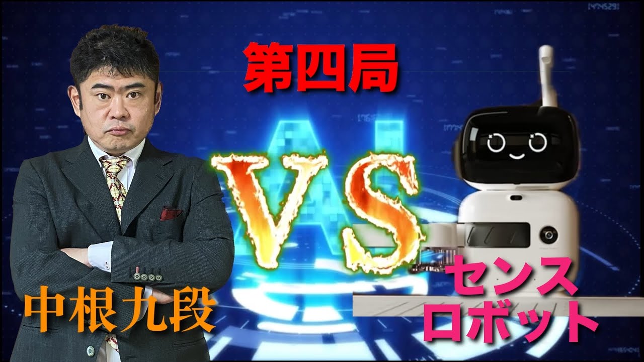 [囲碁] 中根九段 VS センスロボット 打ち込み十二番碁！第四局 