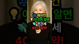 하루 종일 에어컨 틀어도 전기세 40% 절약ㅣ여름철 전기세 절약법 공개ㅣ에너지절약ㅣ에어컨사용법ㅣ시니어생활정보
