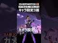 【OW2】これで勝率が上がる!?DPS専必見のキャラ設定3選｜オーバーウォッチ2 #shorts