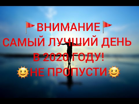 !!!ВНИМАНИЕ! ЛУЧШИЙ ДЕНЬ В 2020 ГОДУ! НЕ ПРОПУСТИ!!!