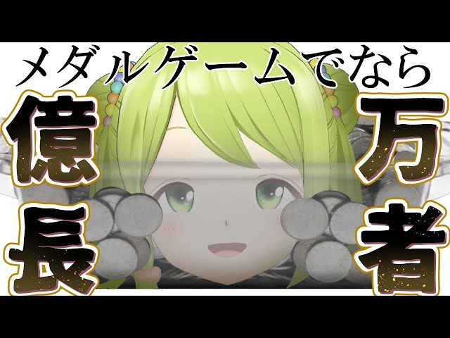 Q.メダルゲームで勝つコツは？ A.金を積む。【森中花咲/にじさんじ所属】のサムネイル