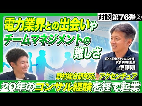 野村総研とアクセンチュアの違い／スタートアップ起業のハードシングスとは？【EX4Energy 代表取締役社長 伊藤様】(2/2)