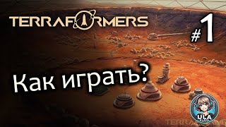 видео: Как играть в Terraformers? Гайд-прохождение картинка: Как играть в Terraformers? Гайд-прохождение