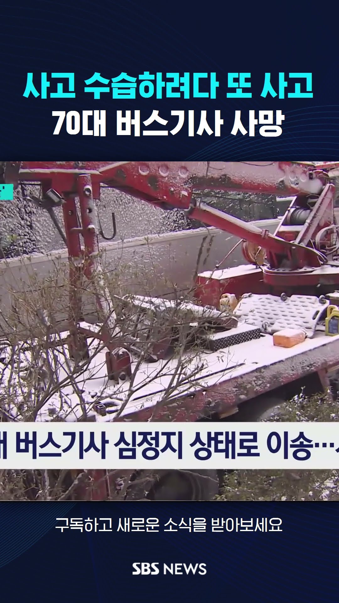 사고 수습하려다 또 사고…70대 버스기사 사망 #shorts