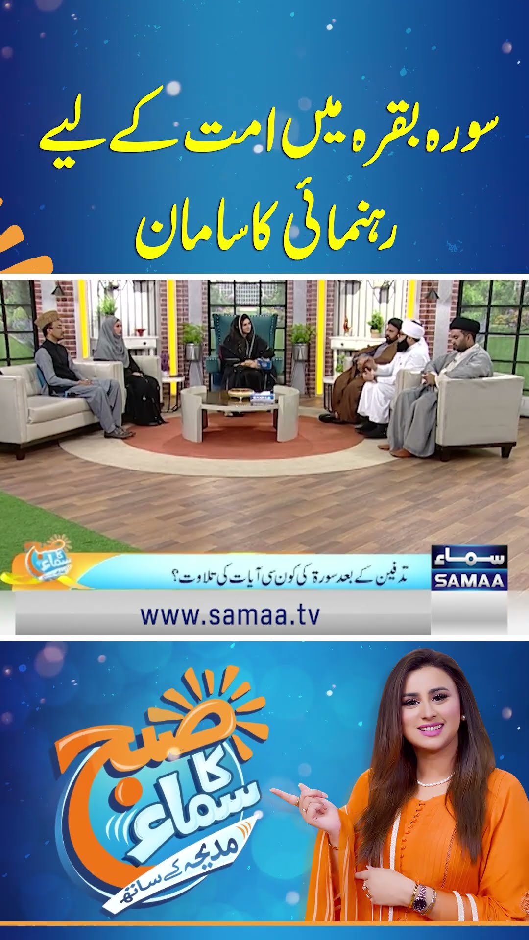 Surah Al-Baqarah Mein Ummat Ke Liye Rahnumai Ka Saman