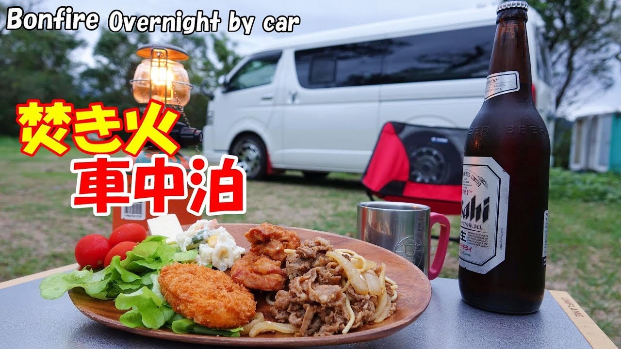 焚き火車中泊 秋の夜長を楽しむ Youtube