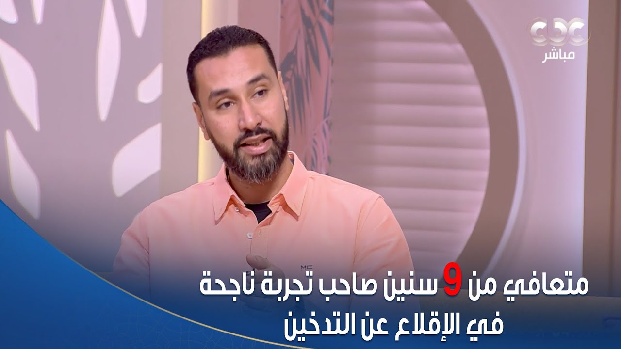 متعافي من 9 سنين صاحب تجربة ناجحة في الإقلاع عن التدخين قال لنا خلاصة تجربته