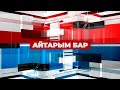 Айтарым бар. Балалардың жазғы демалысы