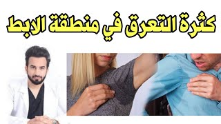 كثرة التعرق الزائد في منطقة الابط علاج فرط عرق الابطين في خمس دقايق