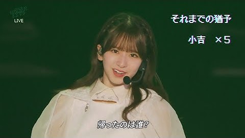 乃木坂46【小吉】帰ったのは誰？