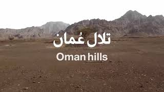 تلال عمان | oman hills