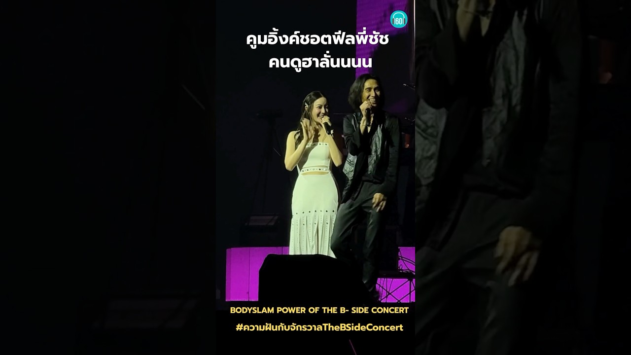 พี่ชัช bodyslam เสียอาการ เมื่อน้องอิ้งค์ แซวเสียหลัก #คอนเสิร์ต #อิ้งค์วรันธร
