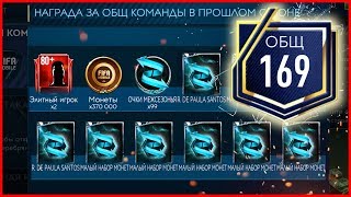 НАГРАДЫ ЗА РЕЙТИНГ 169 OVR! - FIFA Mobile 19