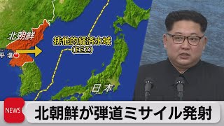 北朝鮮が弾道ミサイル発射 日本のEEZ外に落下と推定（2022年5月4日）