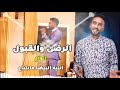 محمد بشير الدولي النيه البيضاء ما بتباع 