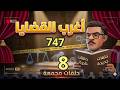 8 حلقات أغرب القضايا من أرشيف المحاكم من الجاني من الحياة
