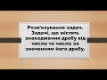 Задачі на знаходження дробу від числа та числа за величиною його дробу