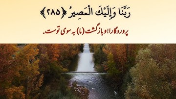 دو آیت آخر سوره بقره(دعا برای محافظت ازشر شیطان)  به آواز شیخ احمد النفیس با زیر نویس فارسی