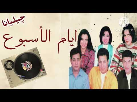 أيام الأسبوع راندا وجمال من فرقة جيليانا