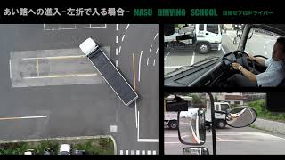 大型免許 あい路への進入の様子