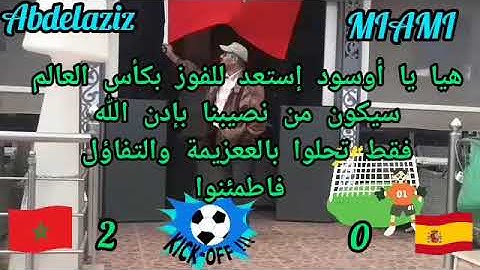 أجيو تعرفوا علاش المنتخب المغربي غيفوز بالكأس بإدن الله