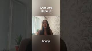 Anna Asti - Царица Кавер #shorts