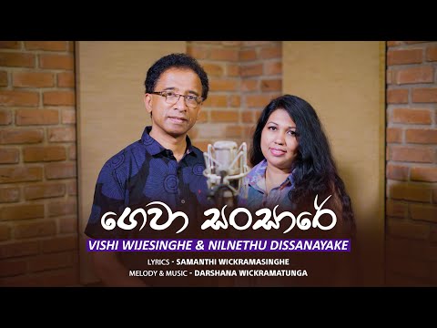 Gewa Sansare | Vishi Wijesinghe ft Nilnethu Dissanayake | Official MV | Music by Darshana