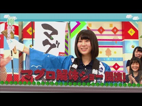 【欅坂46】なーこクッキング、マグロ解体ショー！！