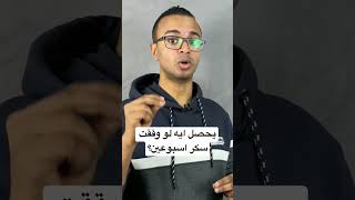 يحصل ايه لو وقفت سكر اسبوعين؟ - مقاومة انسولين- الم الاسنان - قرحة المعدة - القولون العصبي - ارتجاع