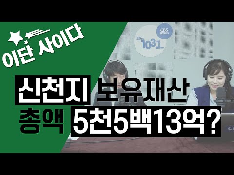 [이단 사이다]신천지 보유재산 총액 5천5백13억 넘는다고?