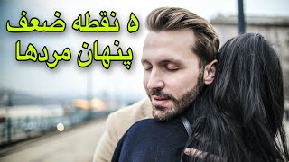 ۵ نقطه ضعف پنهان مردها که خانم ها نمیدانند