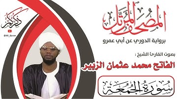 062 سورة الجمعة - الفاتح محمد الزبير