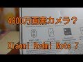 4800万画素カメラテスト   Xiaomi Redmi Note 7