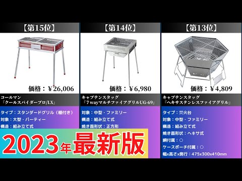 【2023年】バーベキューコンロおすすめ最新人気ランキング【コスパ・売れ筋】