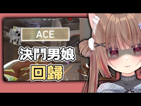 決鬥男娘回歸...